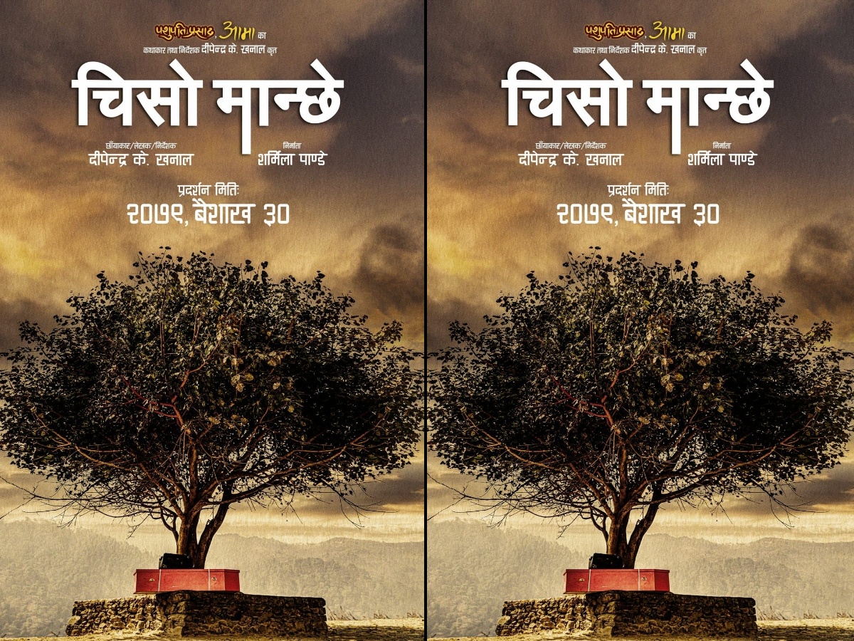 ३० वैशाखमा रिलिज हुने भयो 'चिसो मान्‍छे', यस्तो बन्यो फस्टलुक
